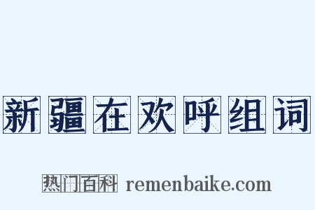 新疆在欢呼组词是什么意思的图片